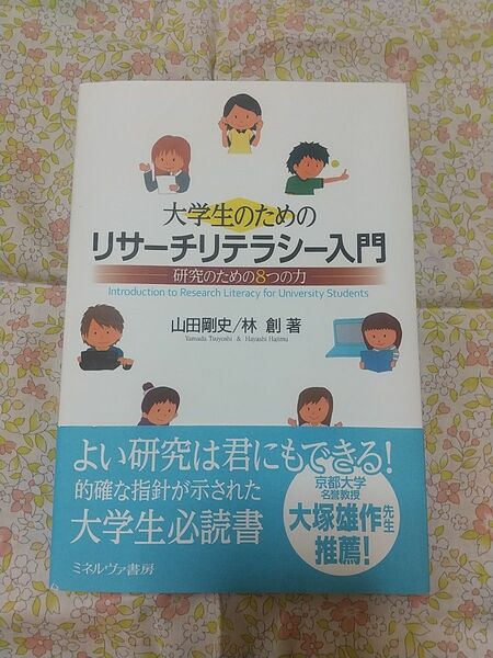 山田剛史、林創『大学生のためのリサーチリテラシー入門』ミネルヴァ書房(送料込)