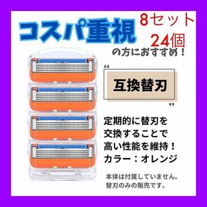 ジレットフュージョン　8セット　24個　互換品　髭剃り　Gillette ジレットフュージョン替刃 替刃　メンズ　5枚刃　カミソリ