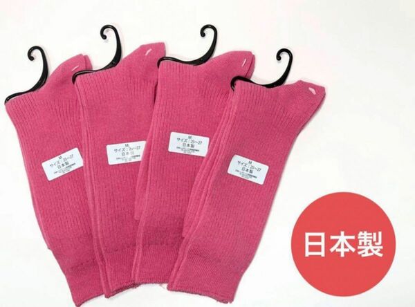 メンズ日本製 高級高品質 25~27cm リブ靴下 ピンク 4足セット