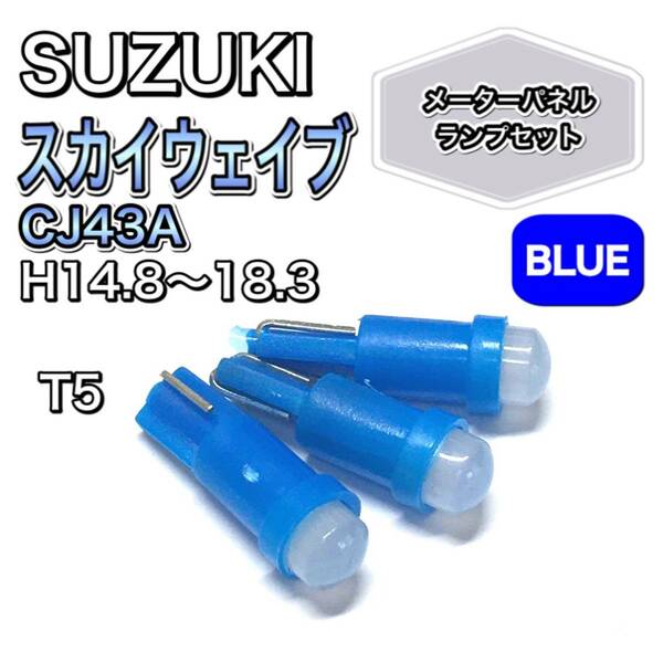 スカイウェイブ CJ43A 打ち換え用 LED メーターランプ T4.7 T5 T4.2 T3 ウェッジ スズキ ブルー