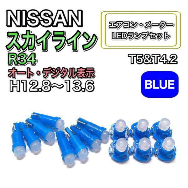 スカイライン R34 H12.8～H13.6 打ち換え LED エアコン・メーターランプ T4.7T5 T4.2 T3 ウェッジ 日産 ブルー