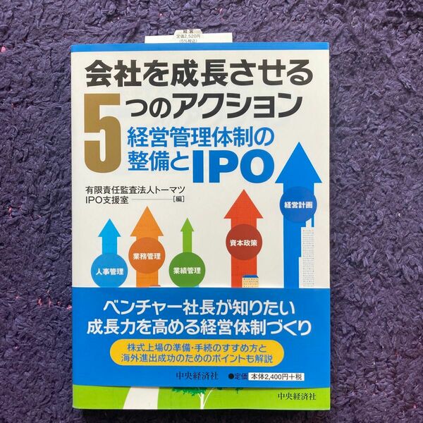 会社を成長させる5つのアクション　経営管理体制の整備とIPO トーマツ