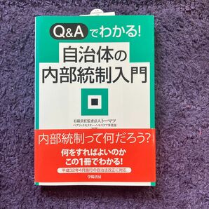 Q&Ａでわかる！自治体の内部統制入門　トーマツ