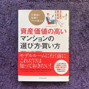 資産価値の高いマンションの選び方　買い方　三菱