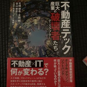 不動産テック