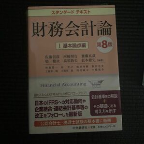 スタンダードテキスト財務会計論