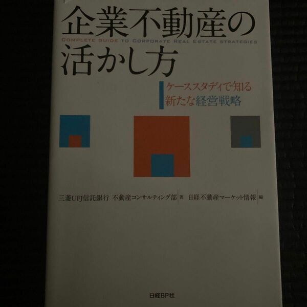 企業不動産の活かし方