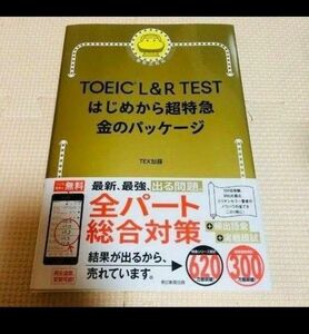 ＴＯＥＩＣ　Ｌ＆Ｒ　ＴＥＳＴはじめから超特急金のパッケージ ＴＥＸ加藤／著