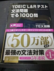 TOEIC L&Rテスト文法問題でる1000問