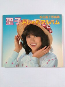 松田聖子写真集　おしゃれアルバム　初版昭和56年5月15日発行