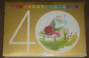  Saitama Bank ..40 anniversary commemoration rhinoceros silver * Home concert masterpiece compilation ( cassette 2 ps / stone circle ., river . guarantee person, Iwata britain ., plant Saburou 