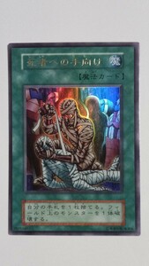 【極美品】「死者への手向け」ウルトラ【ランクS】遊戯王 初期