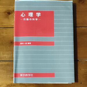 心理学－行動の科学－ 岡村　一成　編著