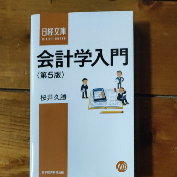 会計学入門 （日経文庫　１３９５） （第５版） 桜井久勝／著