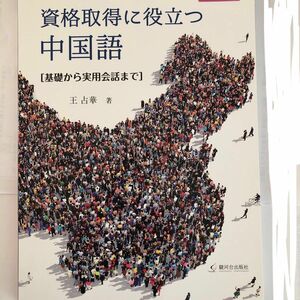 資格取得に役立つ中国語　基礎から実用会話まで （松山大学教科書　第１９号） 王占華／著