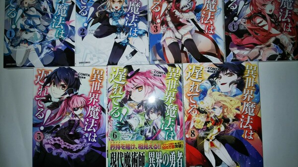 (8冊)異世界魔法は遅れてる！　1～6・8 +(ラノベ)異世界魔法は遅れてる！ 6