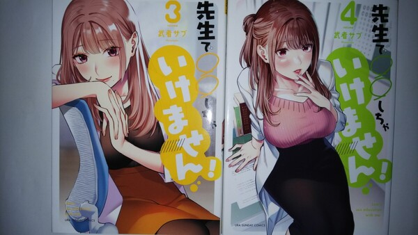 先生で○○しちゃいけません! Learn sex education with me. 3・4 (裏少年サンデーコミックス) 武者サブ