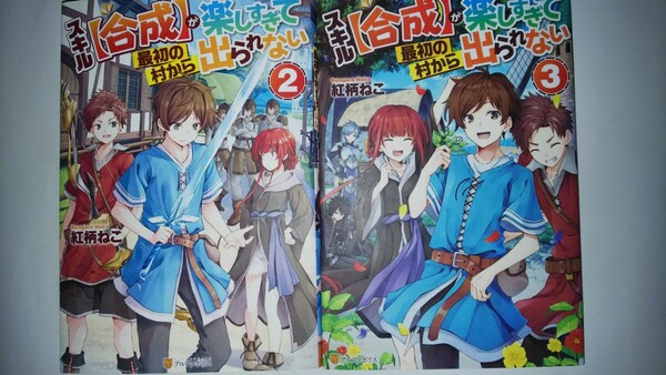 (ノベル2冊)スキル〈合成〉が楽しすぎて最初の村から出られない　2・3 紅柄ねこ／〔著〕