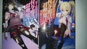 ぼくは異世界で付与魔法と召喚魔法を天秤にかける (1・2) (書籍) [KADOKAWA]