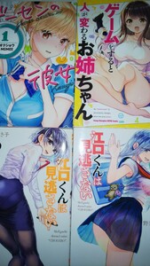 (4冊)ゲーセンの彼女　１ （角川コミックス・エース）+お姉ちゃんはゲームをすると人が変わるお姉ちゃん 1+江口くんは見逃さない 2・4