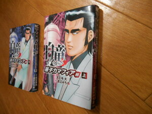初版本　白竜　LEGEND　原子力マフィア　上下　渡辺みちお　天王寺大　日本文芸社　落札後即日発送可能該当商品！
