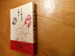 初版　帯あり　江口寿史のお蔵出し　江口寿史　落札後即日発送可能該当商品！