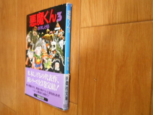 最終巻　水木しげる　悪魔くん　３　初版　落札後即日発送可能該当商品！