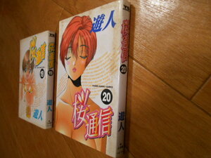 最終巻　桜通信　１９　２０　遊人　小学館　最終回　落札後即日発送可能該当商品！