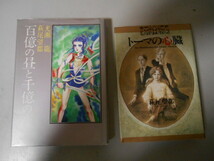 萩尾望都　百億の昼と千億の夜　＋　トーマの心臓　豪華愛蔵版　落札後即日発送可能該当商品！_画像1