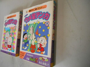 セル画あり　藤子不二雄　ランド　ウメ星デンカ　１　５　最終回　中央公論社　落札後即日発送可能該当商品！