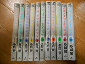 全巻＆完結　イエスタデイをうたって　全１１巻　冬目景　集英社　落札後即日発送可能該当商品！