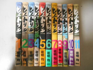 発売中全巻　ヒストリエ　１～１１　岩明均　講談社　落札後即日発送可能該当商品！