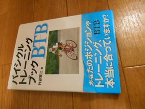 バイシクルトレーニングブック　BTB　自転車　Bicycle Traning Book　落札後即日発送可能該当商品！