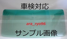 激安フロントガラス　クルージングレンジャー標準 H1/7～　緑/緑_画像1
