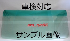 激安フロントガラス　クルージングレンジャー標準 H1/7～　緑/緑