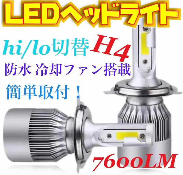 LEDヘッドライト H4 Hi/Lo 切替 12V専用 7600ルーメン 