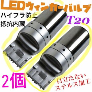 LED T20ステルスウインカーバルブ オレンジ色 ハイフラ防止抵抗内蔵CREE