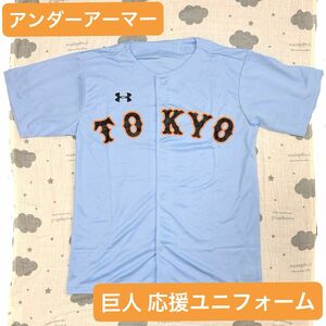 アンダーアーマー 巨人 応援 ユニフォーム 会場 限定 配布 水色 レプリカ 読売ジャイアンツ プロ野球 