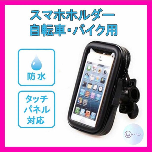 スマホホルダー 自転車 バイク 防水 止水ファスナー フルカバー