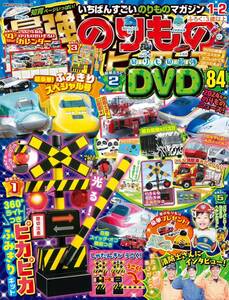 【送料無料】入手困難品_最強のりものヒーローズ1-2月号