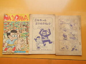 こんちゃん　とりものちょう　３冊　前川一夫　昭和36年　1961年　小学二年生　8.10.11月号　