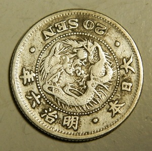 明治6年　1873年　龍20銭銀貨　1枚　5.33ｇ　比重10.0　6-1　