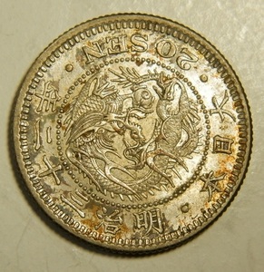 未洗浄　極美　明治3２年　1899年　龍20銭銀貨　1枚　5.40ｇ　　比重10.0　32-9