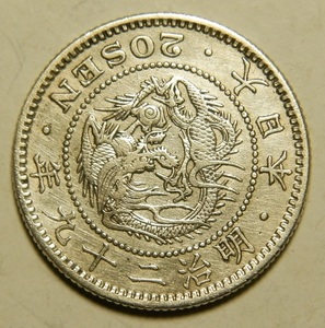 明治29年　1896年　龍20銭銀貨　1枚　5.30ｇ　比重10.1　29-3