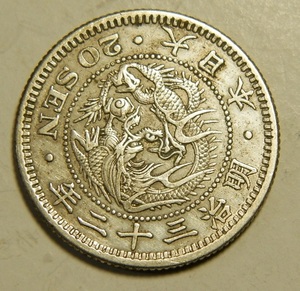 明治3２年　1899年　龍20銭銀貨　1枚　5.37ｇ　　比重10.0　32-5