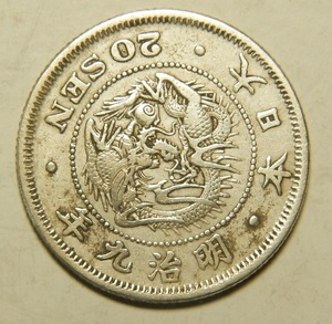 明治9年　1876年　龍20銭銀貨　1枚　5.29ｇ　比重10.0　9-1