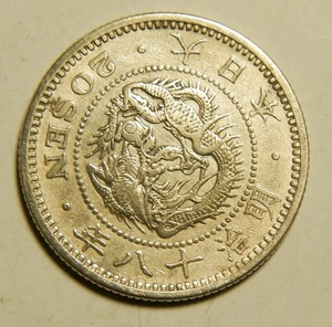 明治18年　1885年　龍20銭銀貨　1枚　5.30ｇ　比重10.1　18-2