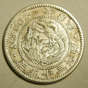 明治25年　1892年　龍20銭銀貨　1枚　5.34ｇ　比重10.0　25-2