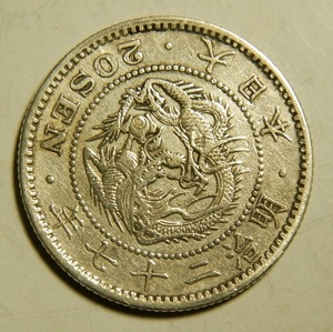 明治27年　1894年　龍20銭銀貨　1枚　5.33ｇ　比重10.0　27-4　