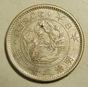 極美－美品　明治3２年　1899年　龍20銭銀貨　1枚　5.32ｇ　　比重10.0　32-8